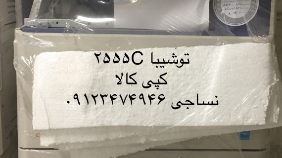 توشیبا رنگی 2555 - TOSHIBA 2555 C
