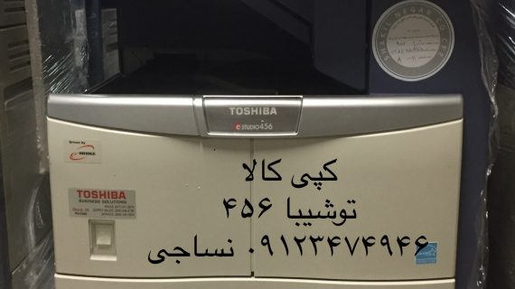 کپی توشیبا 456 - TOSHIBA 456