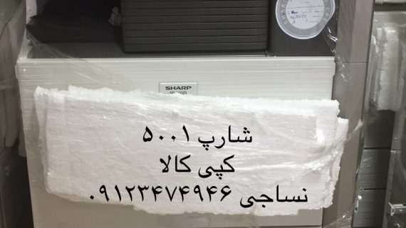 شارپ 5001 - SHARP 5001